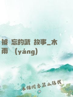 被遺忘的武俠故事