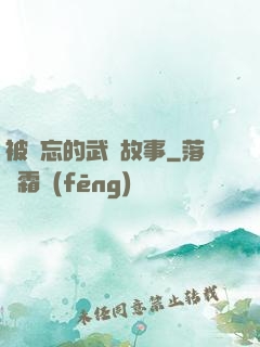 被遺忘的武俠故事