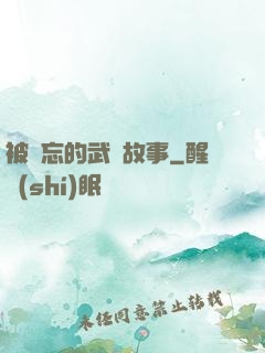 被遺忘的武俠故事