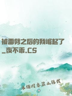 被雷劈之后的我崛起了