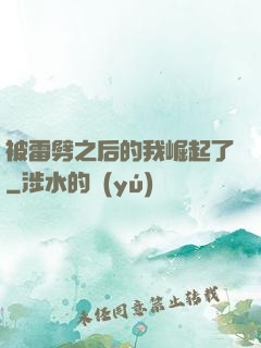 被雷劈之后的我崛起了