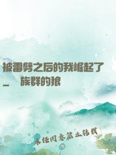 被雷劈之后的我崛起了