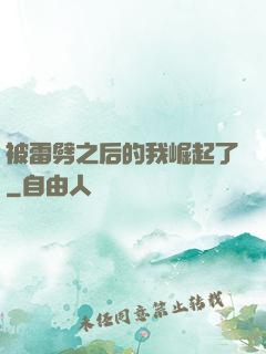 被雷劈之后的我崛起了