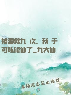 被雷劈九萬次，我終于可以修仙了