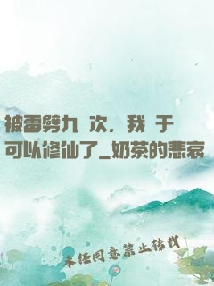 被雷劈九萬次，我終于可以修仙了