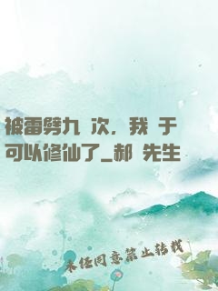 被雷劈九萬次，我終于可以修仙了