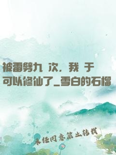 被雷劈九萬次，我終于可以修仙了