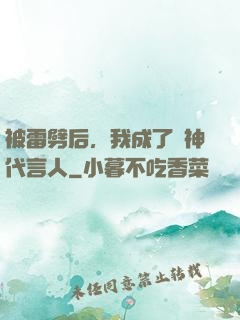 被雷劈后，我成了諸神代言人