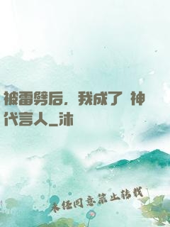 被雷劈后，我成了諸神代言人