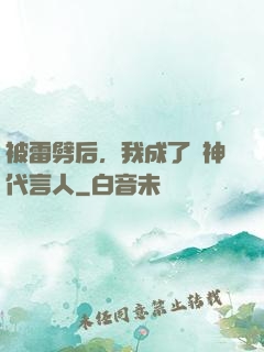 被雷劈后，我成了諸神代言人