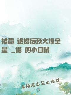 被霸總退婚后我火爆全星際
