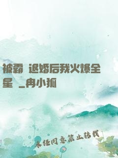 被霸總退婚后我火爆全星際