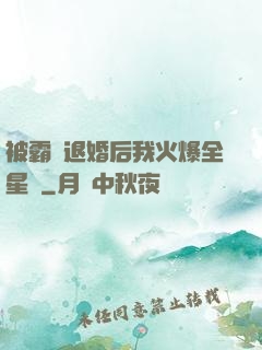 被霸總退婚后我火爆全星際