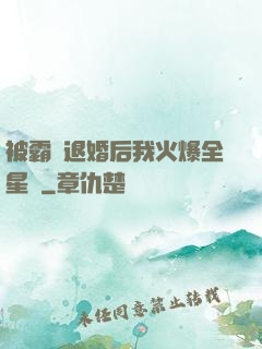 被霸總退婚后我火爆全星際