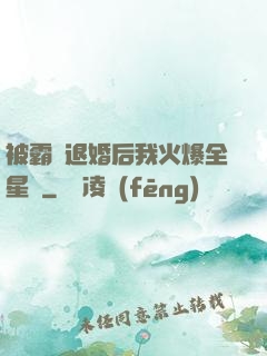 被霸總退婚后我火爆全星際