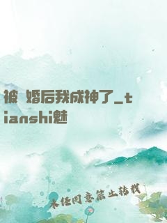 被騙婚后我成神了