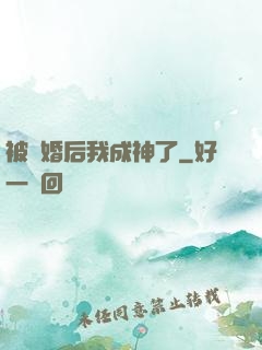 被騙婚后我成神了