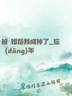 被騙婚后我成神了