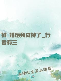 被騙婚后我成神了