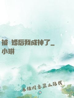 被騙婚后我成神了