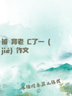 被體育老師C了一節(jié)課作文