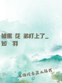 被黑蓮花師弟盯上了