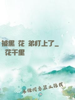 被黑蓮花師弟盯上了