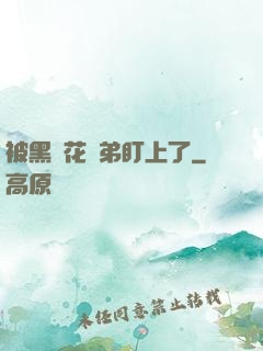 被黑蓮花師弟盯上了