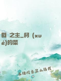 裁決之主
