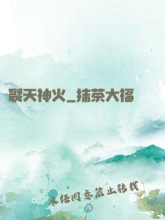 裂天神火