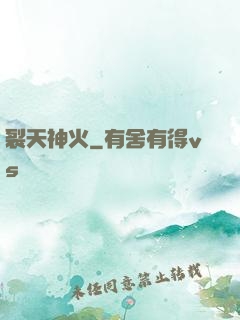裂天神火