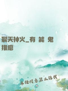 裂天神火