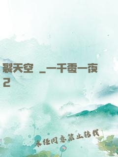 裂天空騎