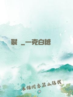 裂錦