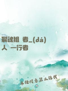 裂魂狙擊者