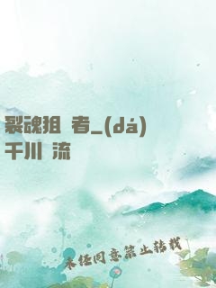 裂魂狙擊者
