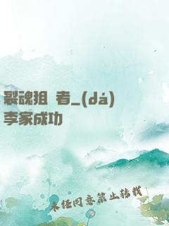 裂魂狙擊者