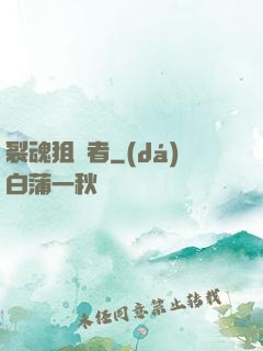 裂魂狙擊者