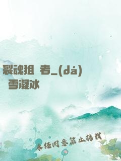 裂魂狙擊者