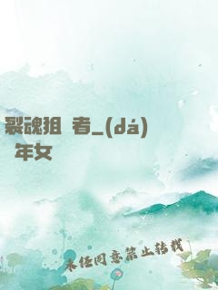 裂魂狙擊者