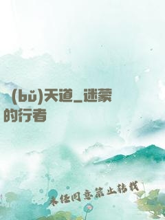 補(bǔ)天道