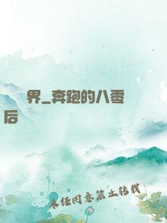 裝備異界