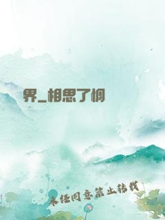 裝備異界