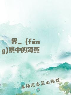 裝備異界