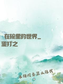 裝在碗里的世界