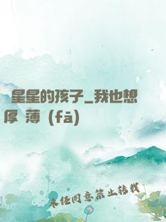 裝星星的孩子