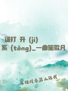 裝逼打臉升級(jí)系統(tǒng)