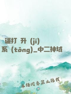 裝逼打臉升級(jí)系統(tǒng)