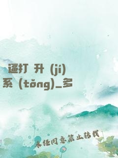 裝逼打臉升級(jí)系統(tǒng)