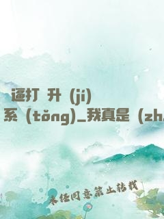 裝逼打臉升級(jí)系統(tǒng)